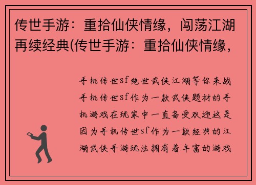 传世手游：重拾仙侠情缘，闯荡江湖再续经典(传世手游：重拾仙侠情缘，闯荡江湖再续经典——全新续章震撼上线！)