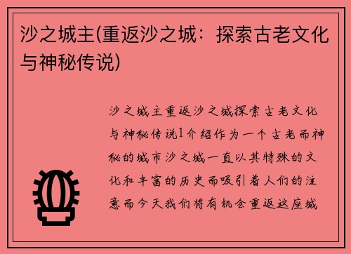 沙之城主(重返沙之城：探索古老文化与神秘传说)