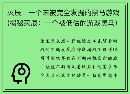 灭辰：一个未被完全发掘的黑马游戏(揭秘灭辰：一个被低估的游戏黑马)