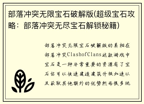 部落冲突无限宝石破解版(超级宝石攻略：部落冲突无尽宝石解锁秘籍)