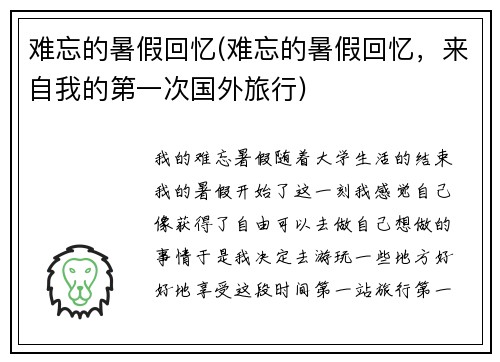 难忘的暑假回忆(难忘的暑假回忆，来自我的第一次国外旅行)