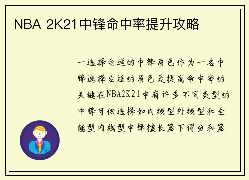 NBA 2K21中锋命中率提升攻略