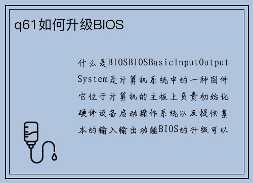 q61如何升级BIOS
