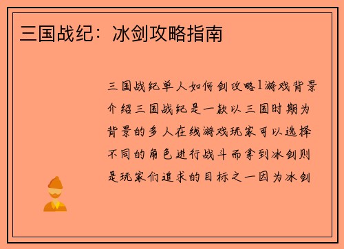 三国战纪：冰剑攻略指南