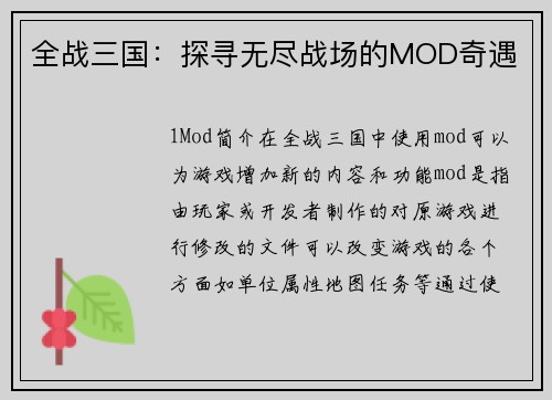 全战三国：探寻无尽战场的MOD奇遇